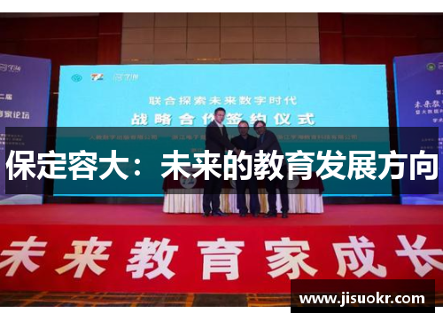 保定容大：未来的教育发展方向