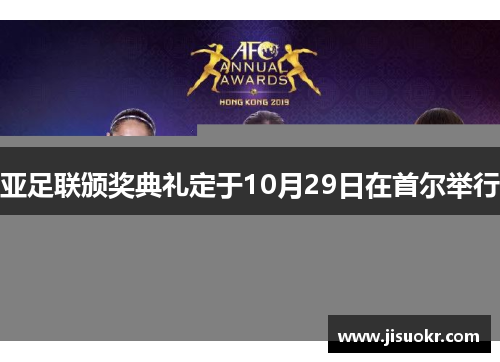 亚足联颁奖典礼定于10月29日在首尔举行