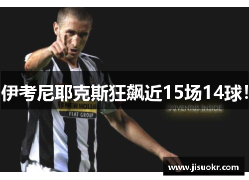 伊考尼耶克斯狂飙近15场14球！