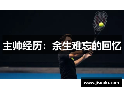 主帅经历：余生难忘的回忆
