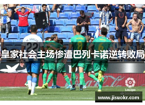 皇家社会主场惨遭巴列卡诺逆转败局