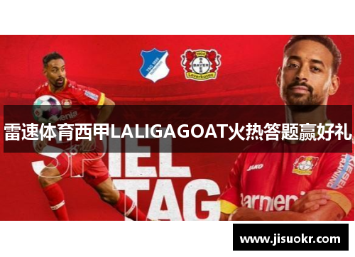 雷速体育西甲LALIGAGOAT火热答题赢好礼