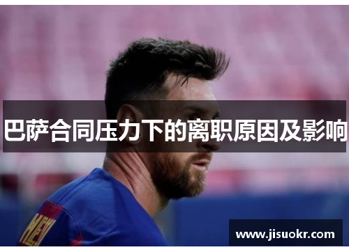 巴萨合同压力下的离职原因及影响