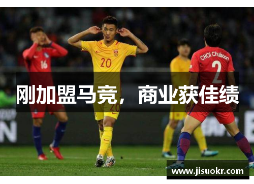 刚加盟马竞，商业获佳绩