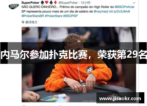 内马尔参加扑克比赛，荣获第29名