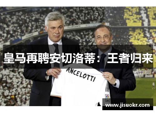 皇马再聘安切洛蒂：王者归来