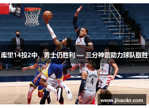 库里14投2中，勇士仍胜利 — 三分神箭助力球队取胜