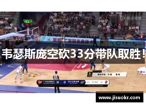 韦瑟斯庞空砍33分带队取胜！
