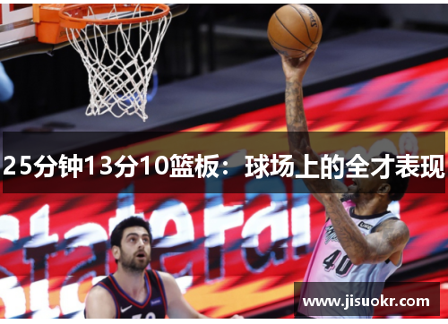 25分钟13分10篮板：球场上的全才表现
