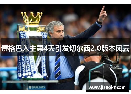 博格巴入主第4天引发切尔西2.0版本风云