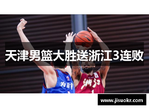 天津男篮大胜送浙江3连败