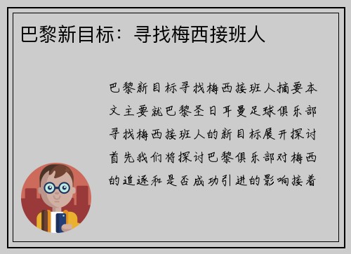 巴黎新目标：寻找梅西接班人