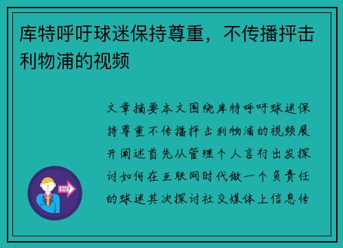 库特呼吁球迷保持尊重，不传播抨击利物浦的视频