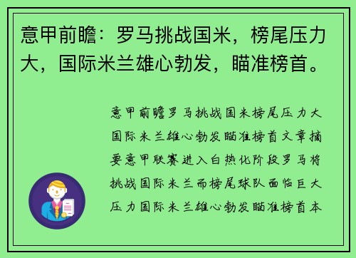 意甲前瞻：罗马挑战国米，榜尾压力大，国际米兰雄心勃发，瞄准榜首。