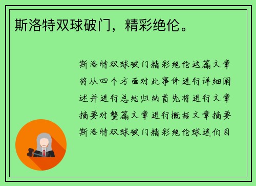 斯洛特双球破门，精彩绝伦。