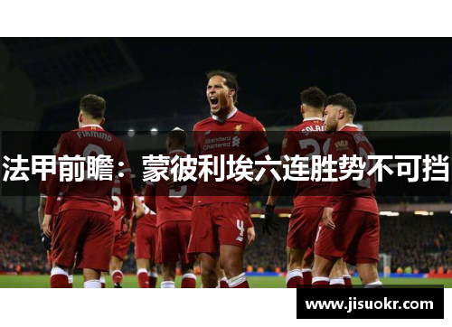 法甲前瞻：蒙彼利埃六连胜势不可挡