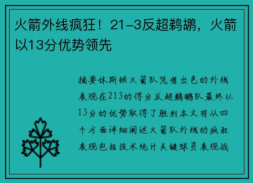 火箭外线疯狂！21-3反超鹈鹕，火箭以13分优势领先
